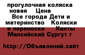 прогулочная коляска  новая  › Цена ­ 1 200 - Все города Дети и материнство » Коляски и переноски   . Ханты-Мансийский,Сургут г.